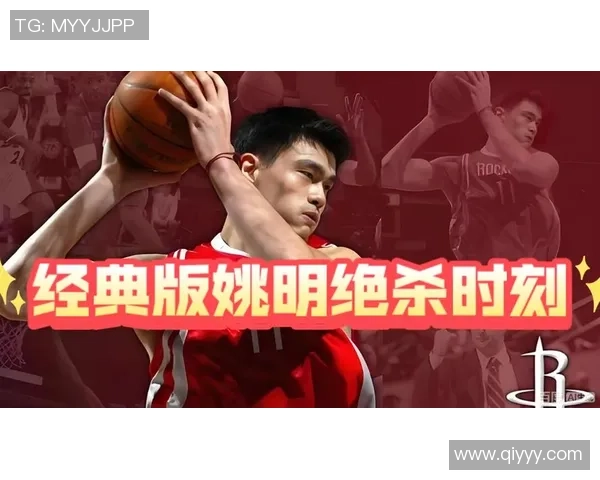 姚明与古田的篮球对决：巨人之战的精彩瞬间与深刻意义